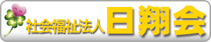 社会福祉法人 日翔会(にっしょうかい)