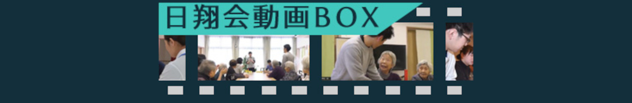「湖山医療福祉グループ 日翔会」の動画BOX